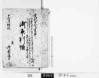 御印判帳の画像