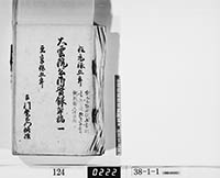 大雲院公御実録草稿一の画像