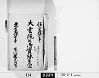 大雲院公御実録草稿二の画像