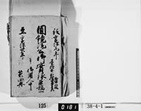 円鏡院公御実録草稿一／共四冊の画像