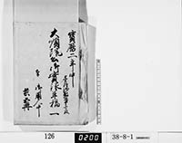 大順院公御実録草稿一／共五冊の画像