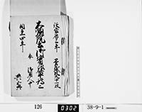 大順院公御実録草稿二／共五冊の画像