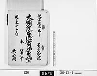 大順院公御実録草稿五／共五冊の画像