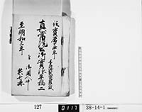 真常院公御実録草稿二／共七冊の画像