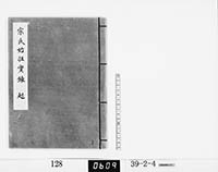 宗氏始祖実録　起の画像