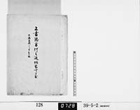 上書認方何之通相整可申哉の画像