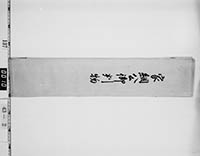 徳川家綱判物包紙の画像