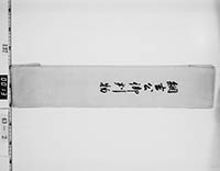 徳川綱吉判物包紙の画像