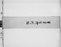 徳川吉宗判物包紙の画像