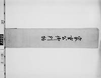 徳川家重判物包紙の画像