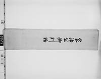 徳川家治判物包紙の画像