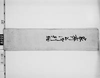 徳川家斉判物包紙の画像