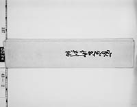 徳川家定判物包紙の画像