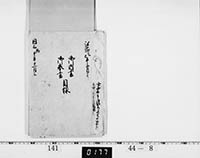 御内書・奉書目録の画像