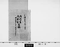 御内書・奉書目録の画像