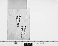 御内書・奉書目録の画像