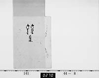 御内書・奉書目録の画像