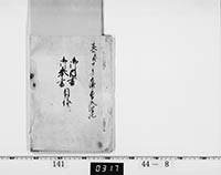 御内書・奉書目録の画像