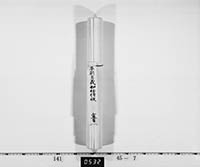 宗義如任侍従宣旨の画像