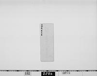 小笠原平兵衛書状の画像