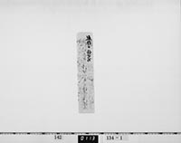 殿様被　仰出写の画像