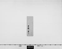 老中書付の画像