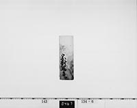 老中書付の画像