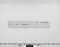 上使脇坂安董返書案の画像