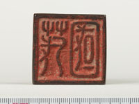 「茂國」印の画像