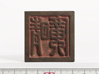 「晴廣」印の画像