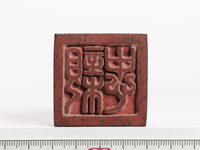 「親忠」印の画像