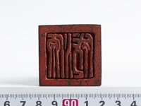 「源成」印の画像