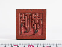 「政忠」印の画像