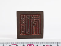 「晴秀」印の画像