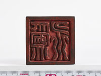 「為永」印の画像