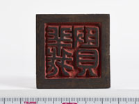 「義賢」印の画像