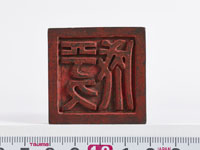 「平久成」印の画像