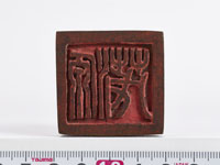 「源茂」印の画像