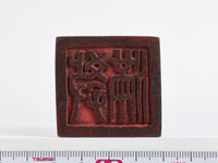 「教満」印の画像