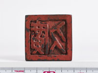 「廣久」印の画像