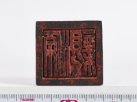 「源親」印の画像