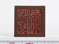 「澄泰」印の画像