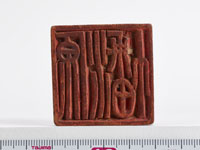 「源幡」印の画像