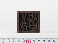 「義智」印の画像