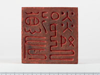 「徳有鄰」印の画像