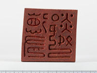 「徳有鄰」印の画像