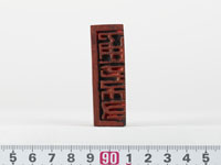 「通信符」印の画像