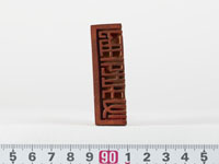 「通信符」印の画像