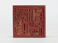 「為政以徳」印の画像