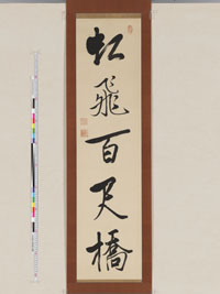 貞心院書「虹飛百尺橋」の画像